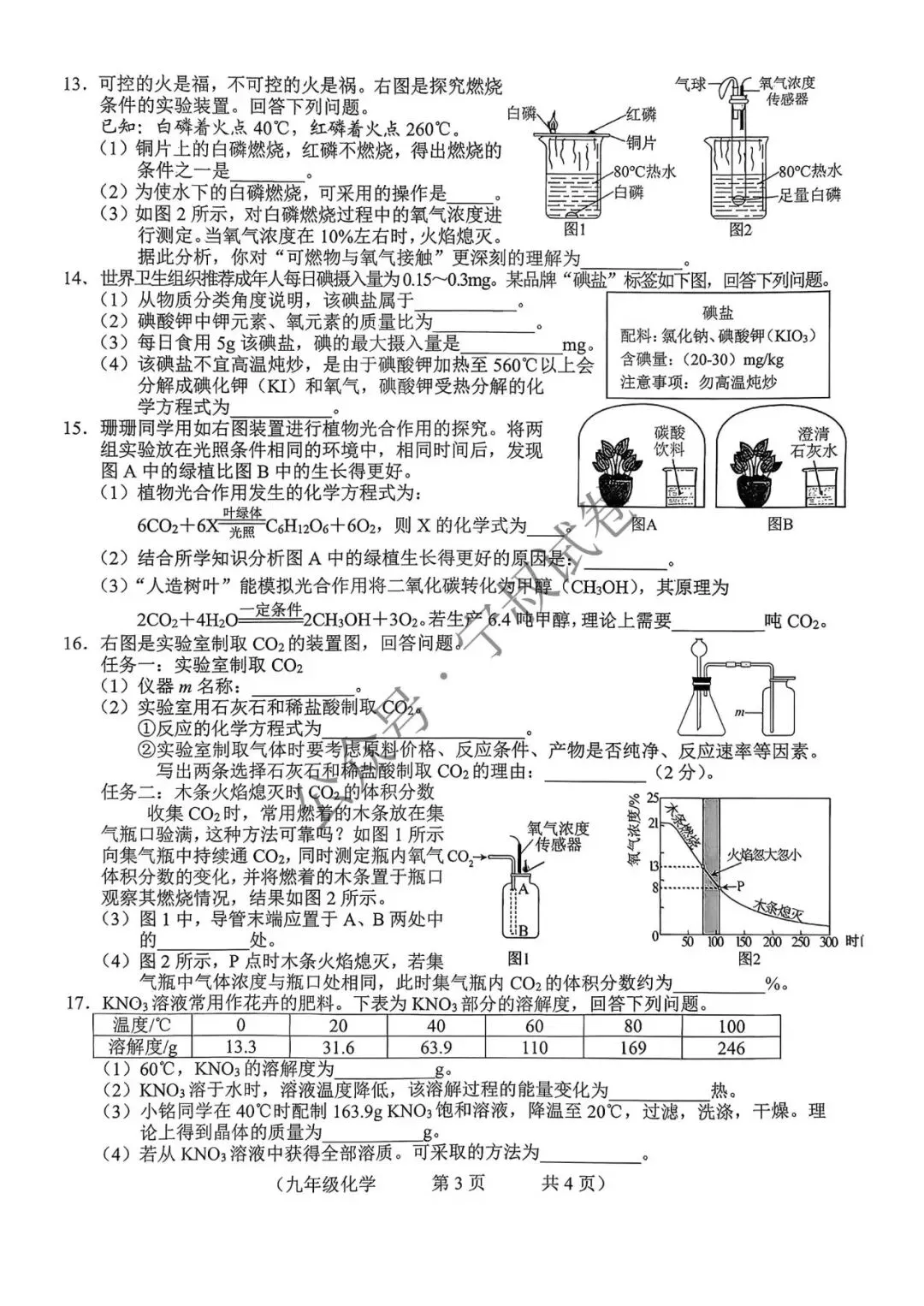化学试卷:2025.12朝阳区九上化学期末卷 第9张