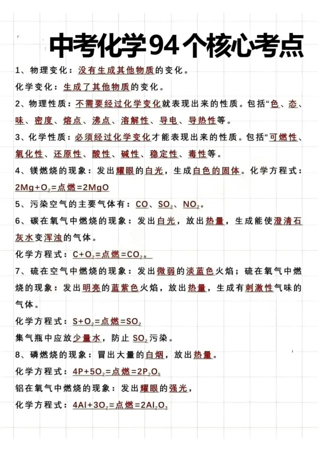 中考化学94个核心要点汇总 第3张