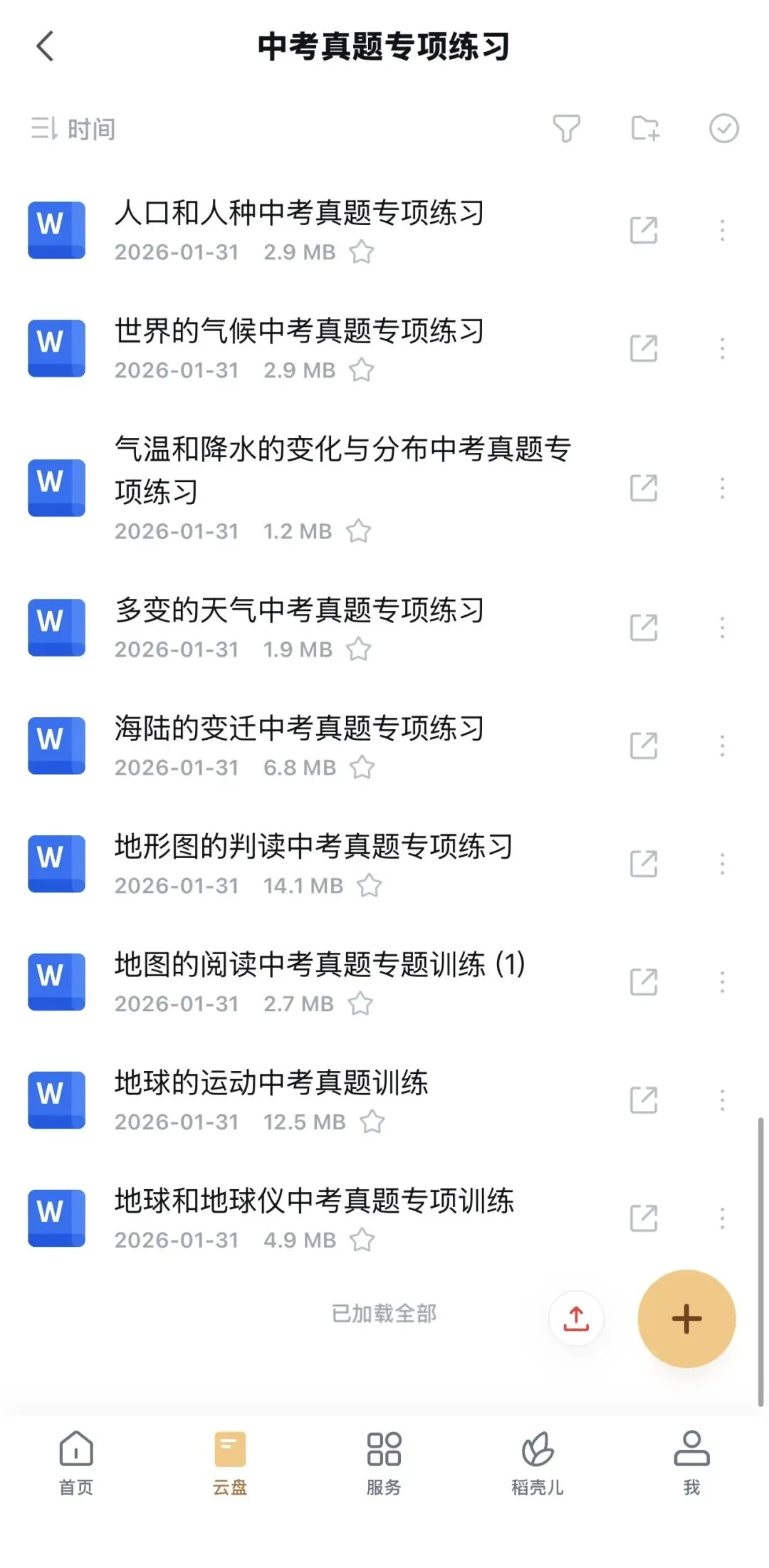 【真题分类】2026中考地理真题分类汇编【三年(2023-2025)全国通用】 第1张