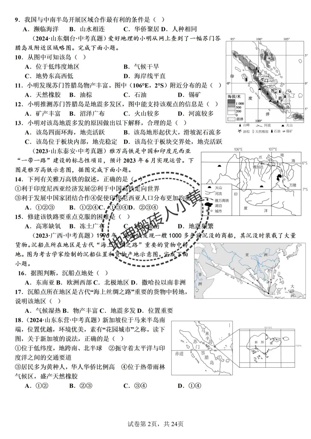【真题分类】2026中考地理真题分类汇编【三年(2023-2025)全国通用】 第7张