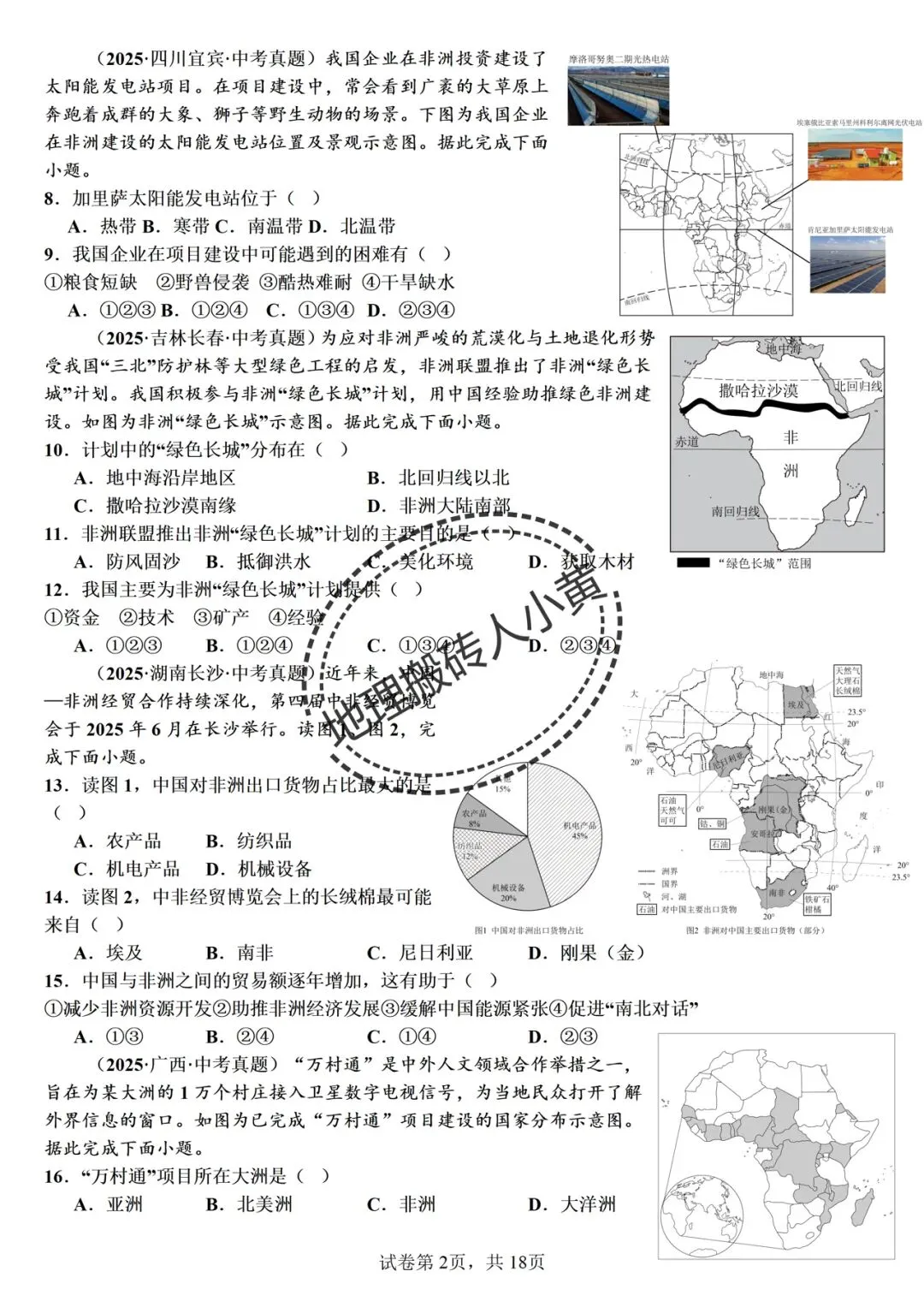 【真题分类】2026中考地理真题分类汇编【三年(2023-2025)全国通用】 第16张