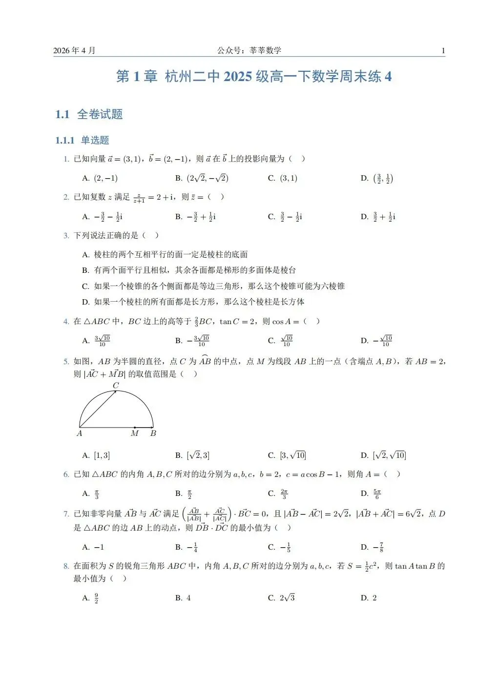 28届高一杭二中周测卷4数学试卷及解析(附把关题详细解答和向量策略讲义) 第7张