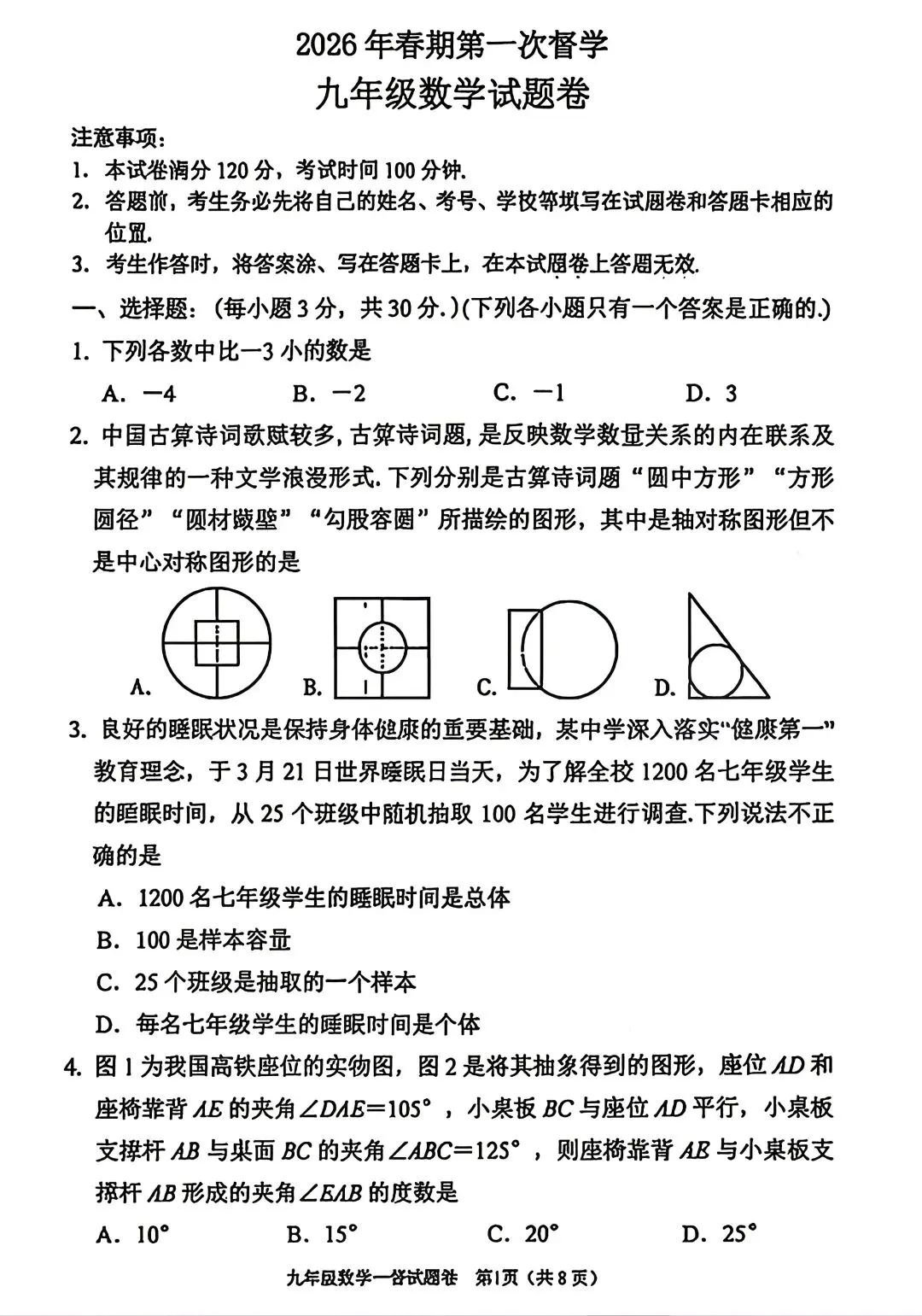 2026年南阳宛城区中考数学第一次模拟试卷及答案 第1张