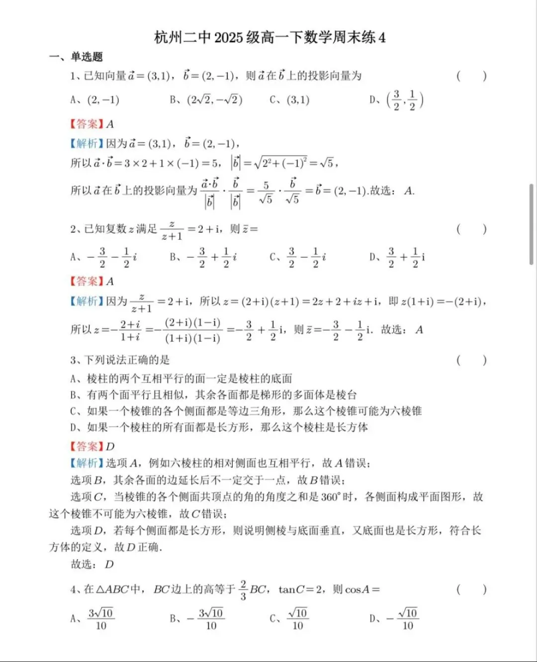 28届高一杭二中周测卷4数学试卷及解析(附把关题详细解答和向量策略讲义) 第10张