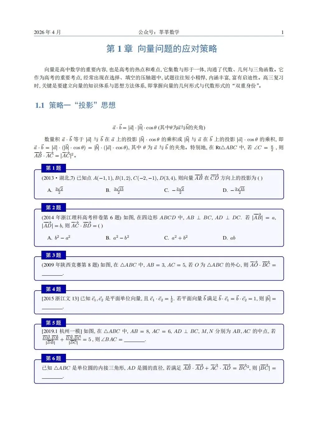 28届高一杭二中周测卷4数学试卷及解析(附把关题详细解答和向量策略讲义) 第27张