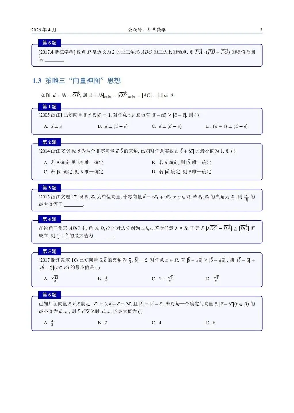 28届高一杭二中周测卷4数学试卷及解析(附把关题详细解答和向量策略讲义) 第29张