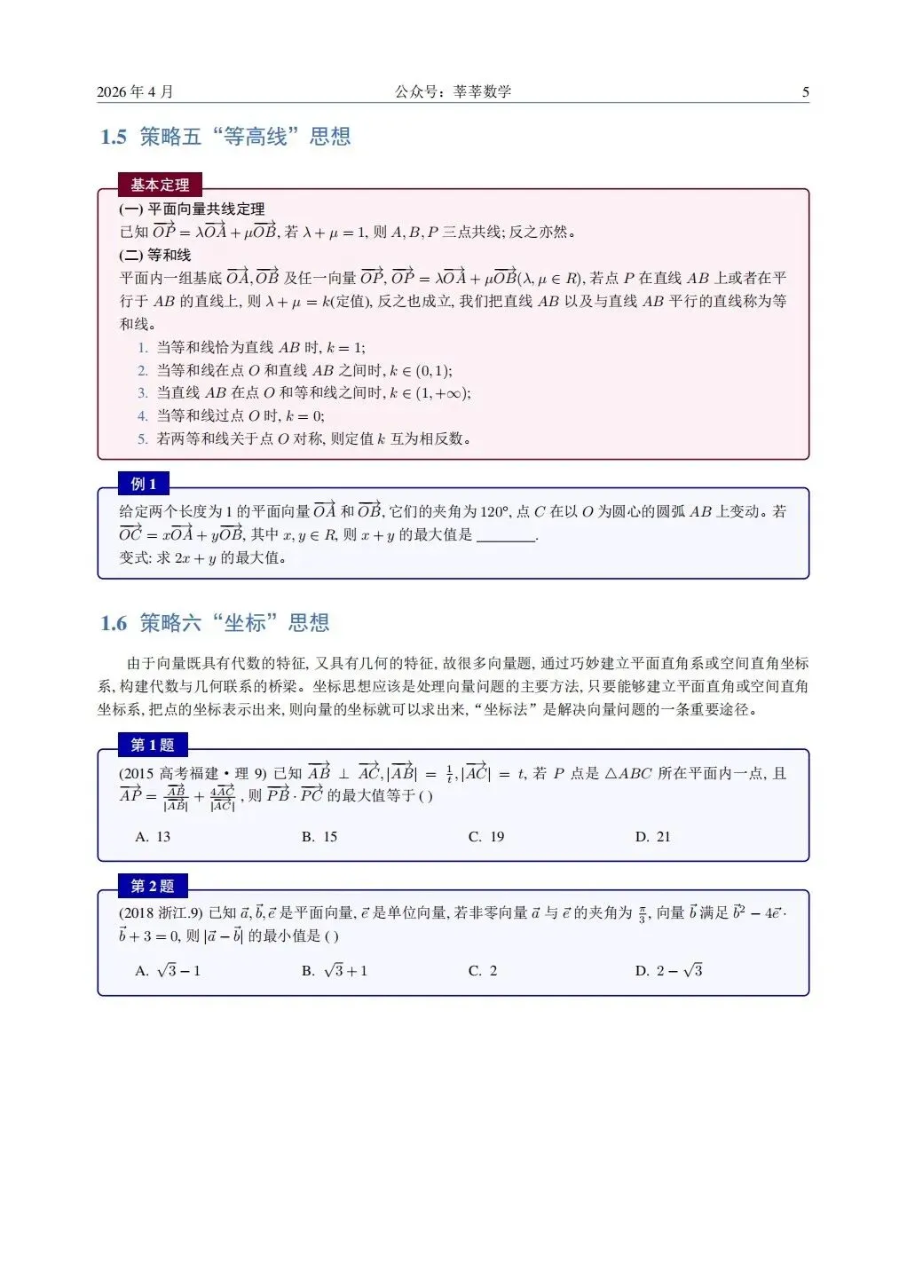 28届高一杭二中周测卷4数学试卷及解析(附把关题详细解答和向量策略讲义) 第31张