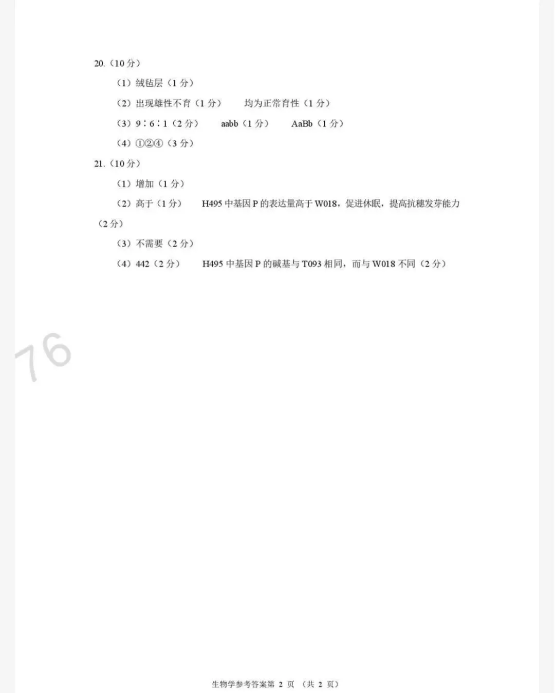 2026年河南省高三适应性考试生物学试卷及答案 第10张