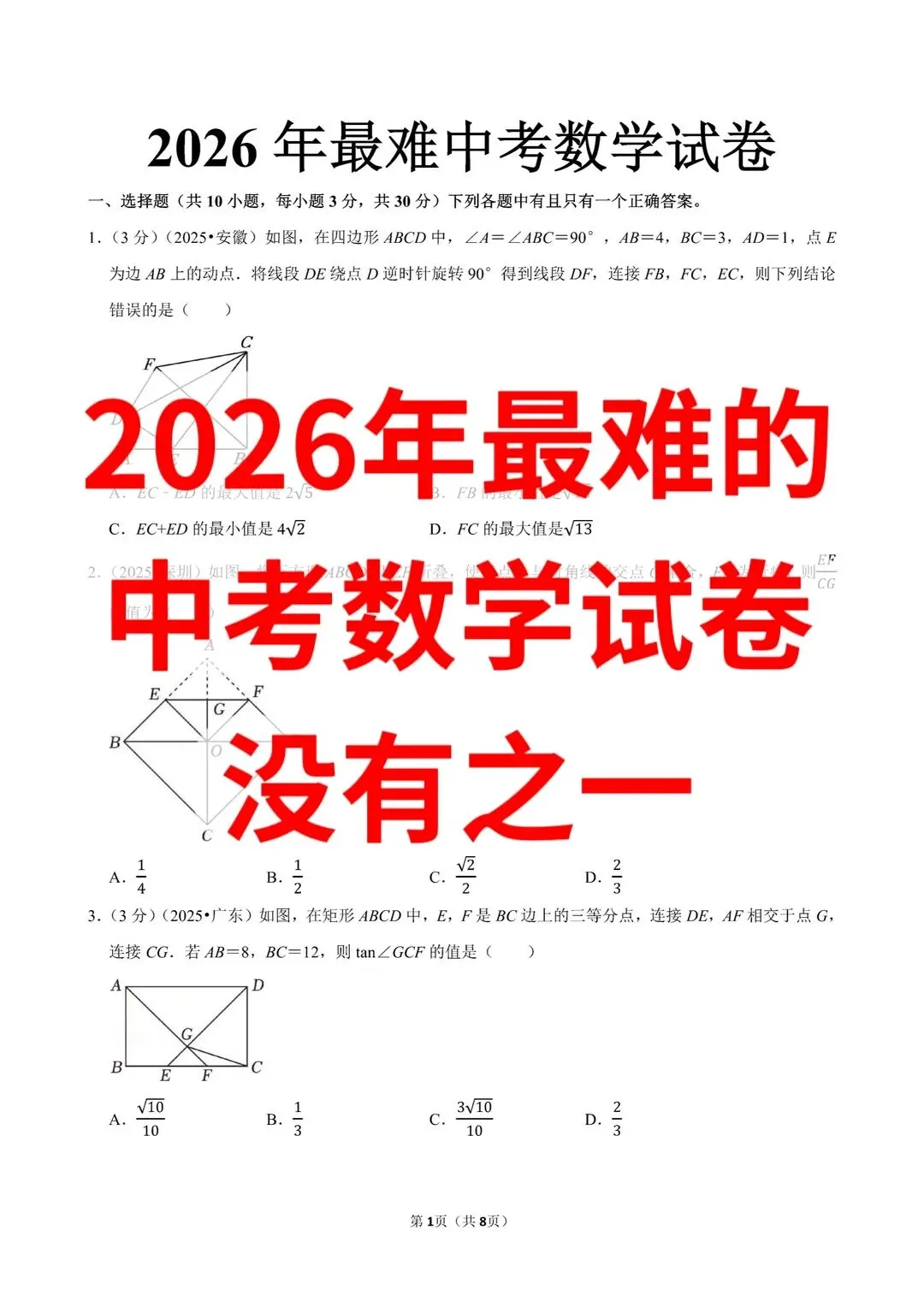 2026中考数学最难试卷,没有之一 第1张