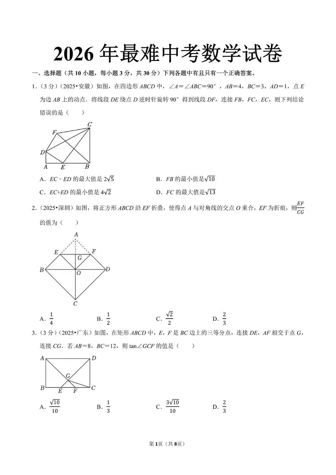 2026中考数学最难试卷,没有之一 第2张