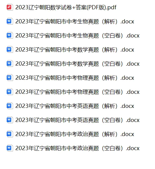 2023年辽宁省朝阳市中考试卷下载(9科)+答案(文末有word+pdf电子版免费下载) 第5张