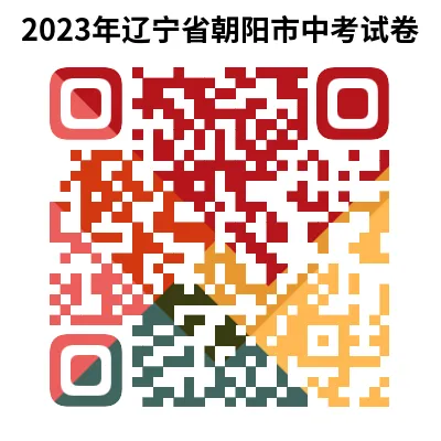 2023年辽宁省朝阳市中考试卷下载(9科)+答案(文末有word+pdf电子版免费下载) 第6张