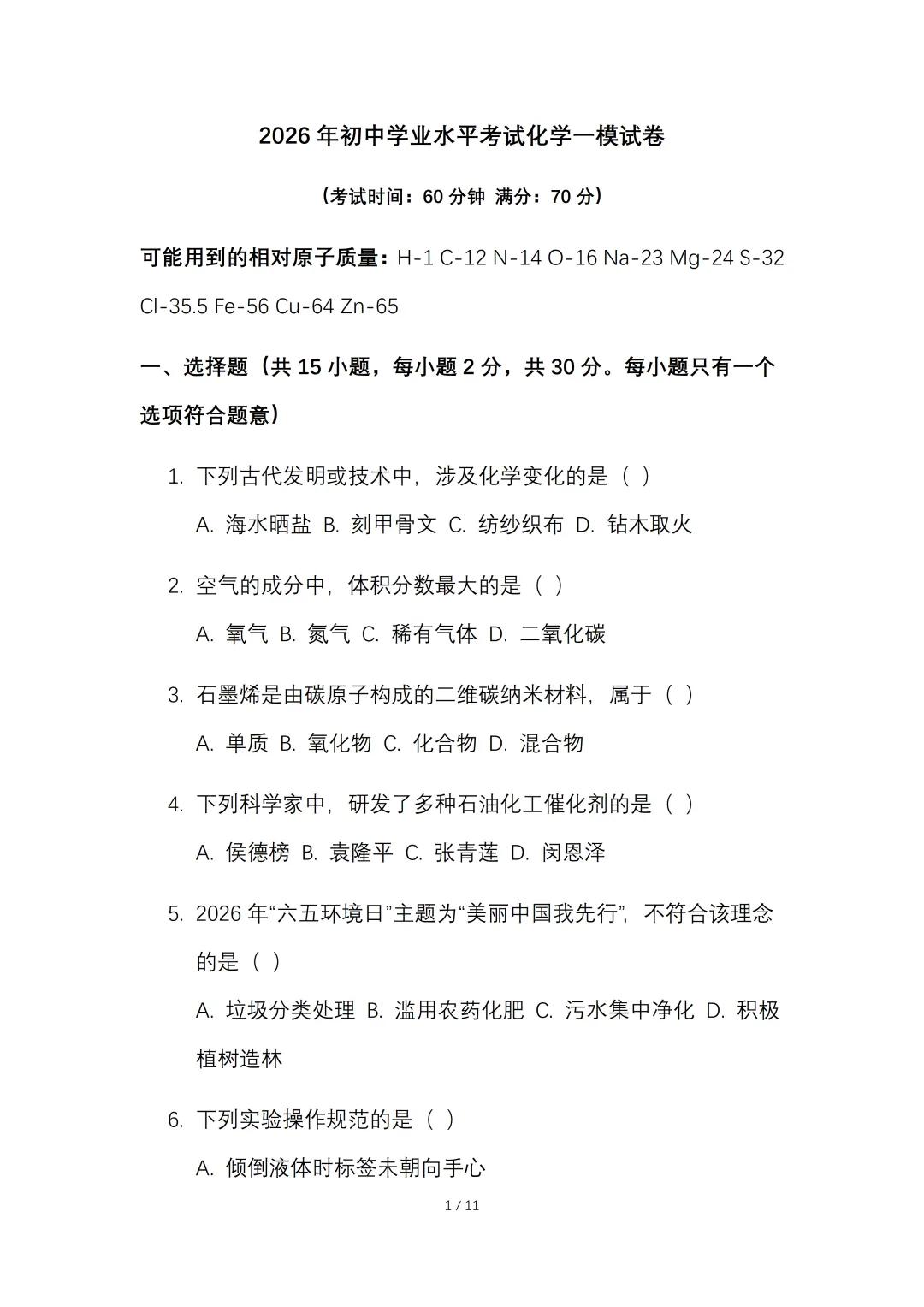 2026年初中学业水平考试化学一模试卷.【含答案】.可免费下载 第4张