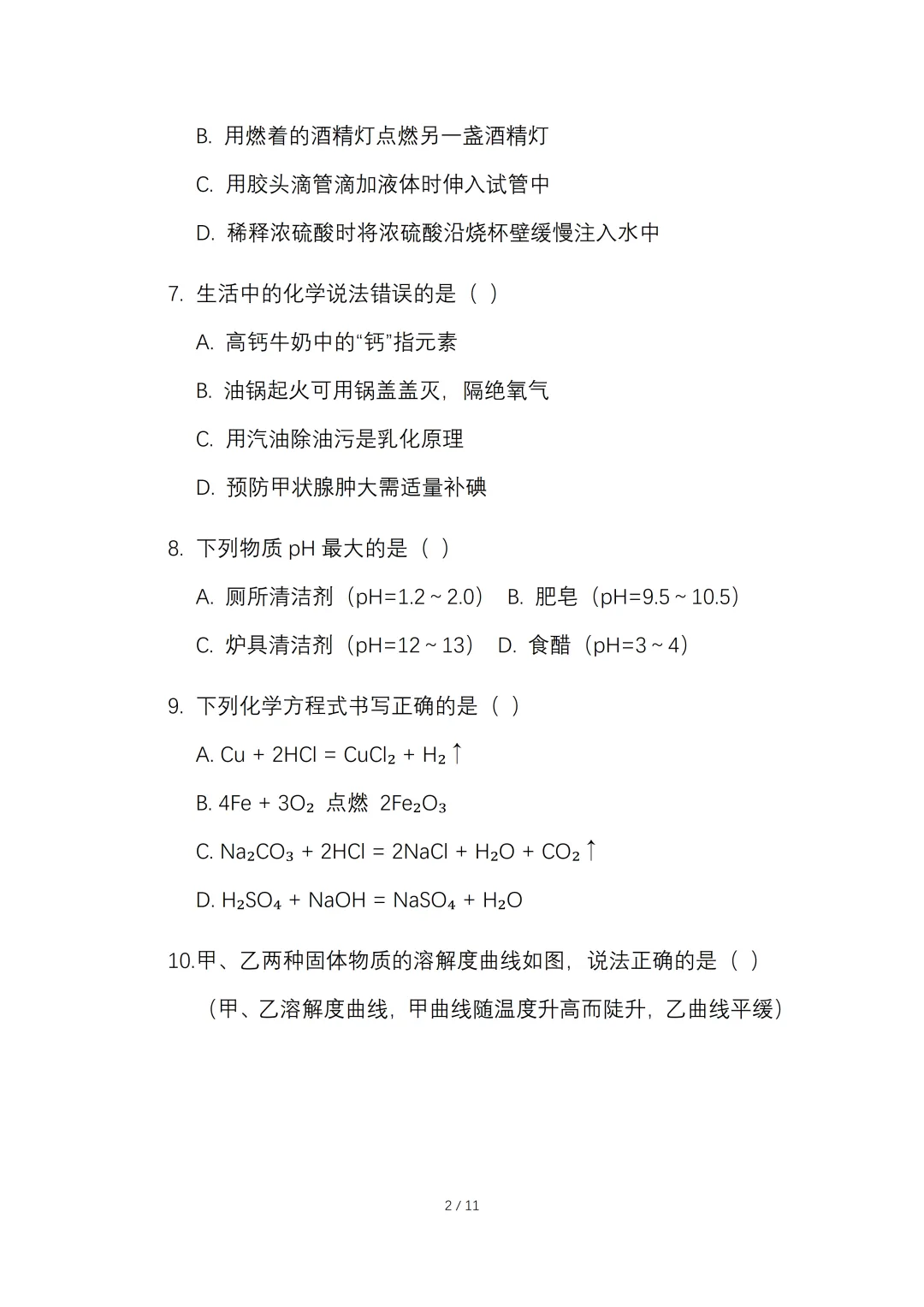 2026年初中学业水平考试化学一模试卷.【含答案】.可免费下载 第5张