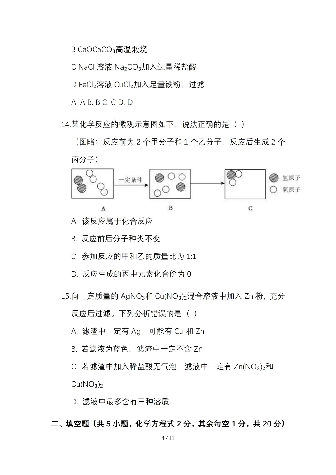 2026年初中学业水平考试化学一模试卷.【含答案】.可免费下载 第7张