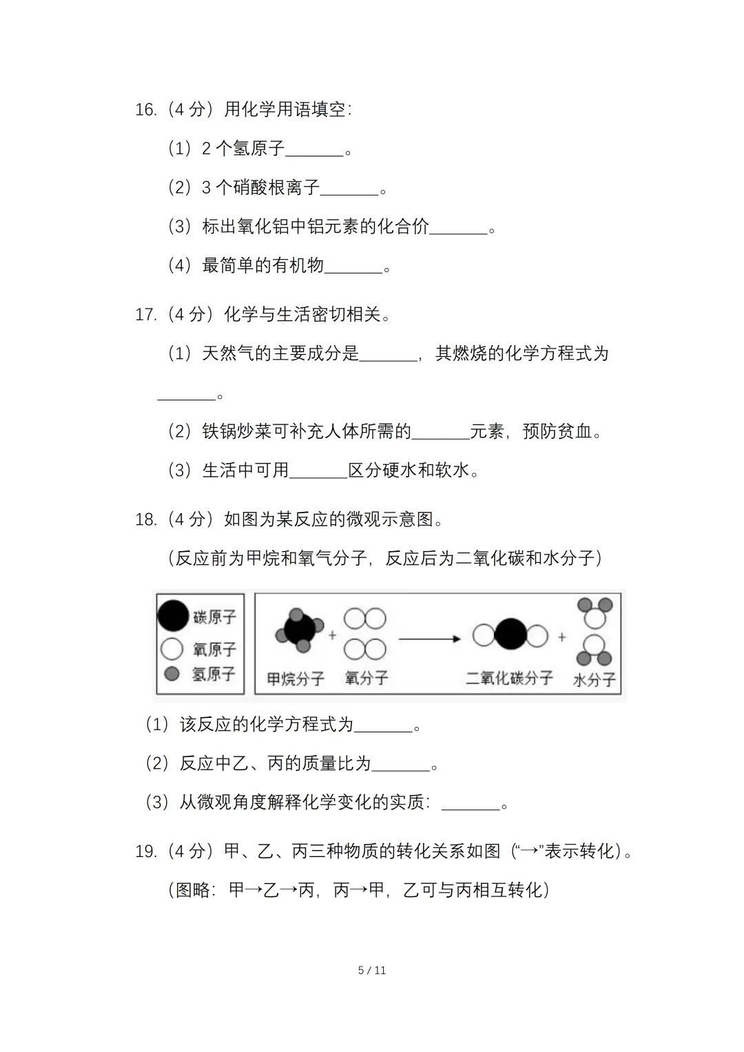 2026年初中学业水平考试化学一模试卷.【含答案】.可免费下载 第8张
