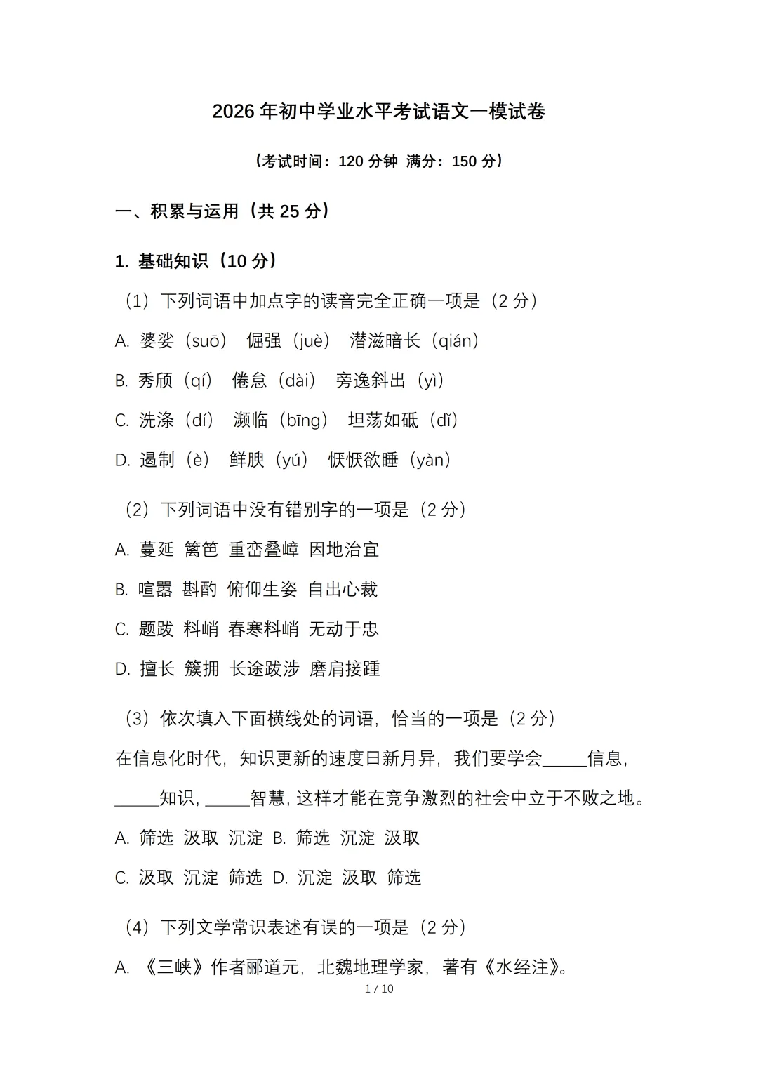 2026年初中学业水平考试语文一模试卷【含答案】.可免费下载 第4张