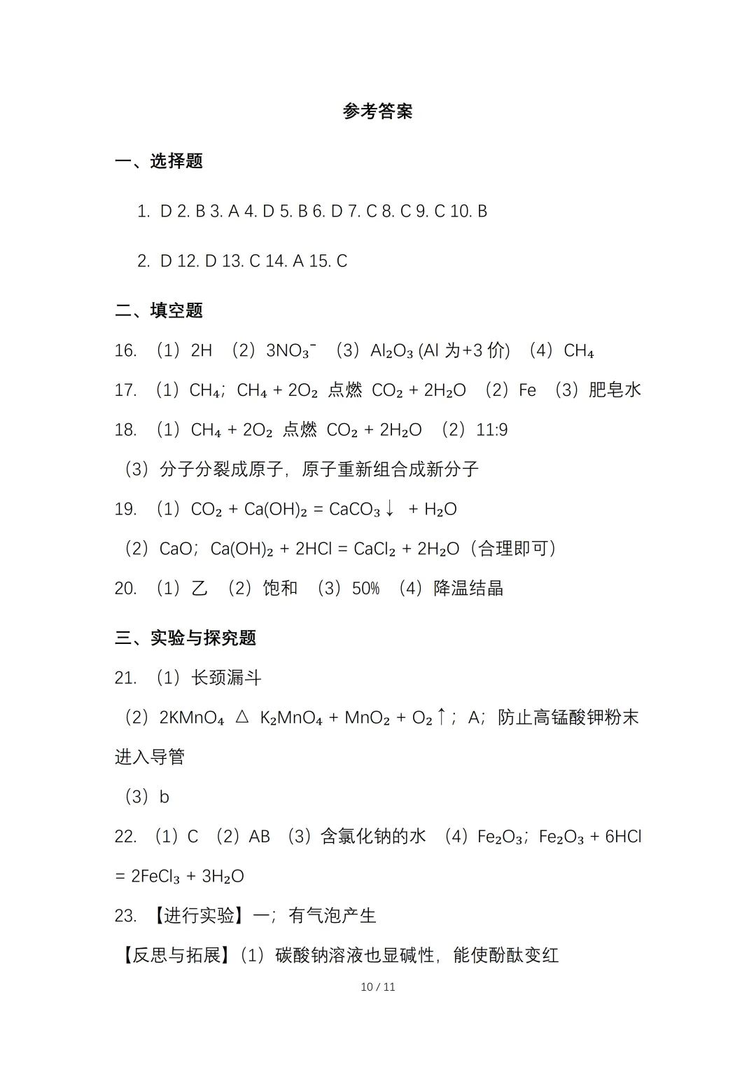 2026年初中学业水平考试化学一模试卷.【含答案】.可免费下载 第10张