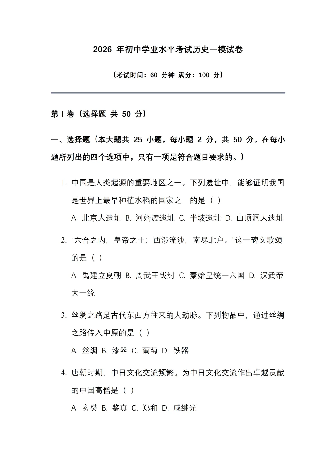 2026 年初中学业水平考试历史一模试卷【含答案】.可免费下载 第4张