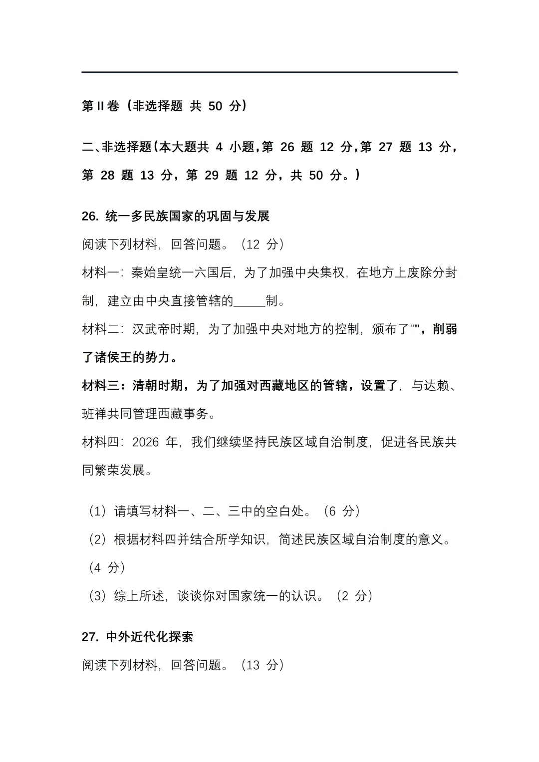 2026 年初中学业水平考试历史一模试卷【含答案】.可免费下载 第8张