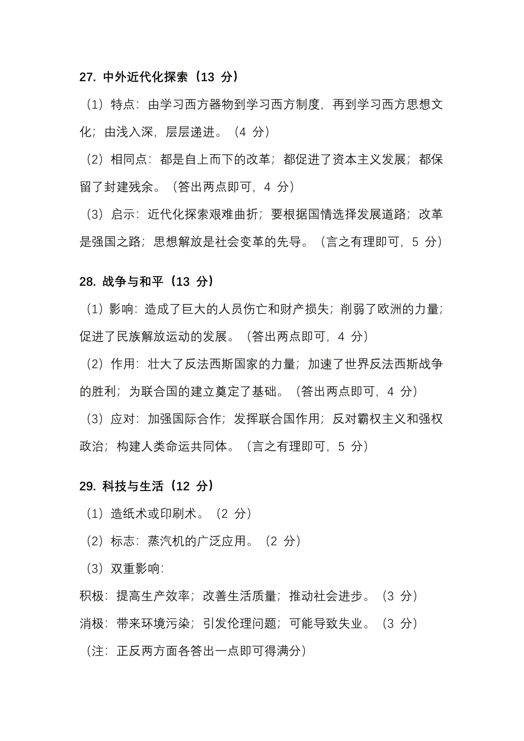 2026 年初中学业水平考试历史一模试卷【含答案】.可免费下载 第10张