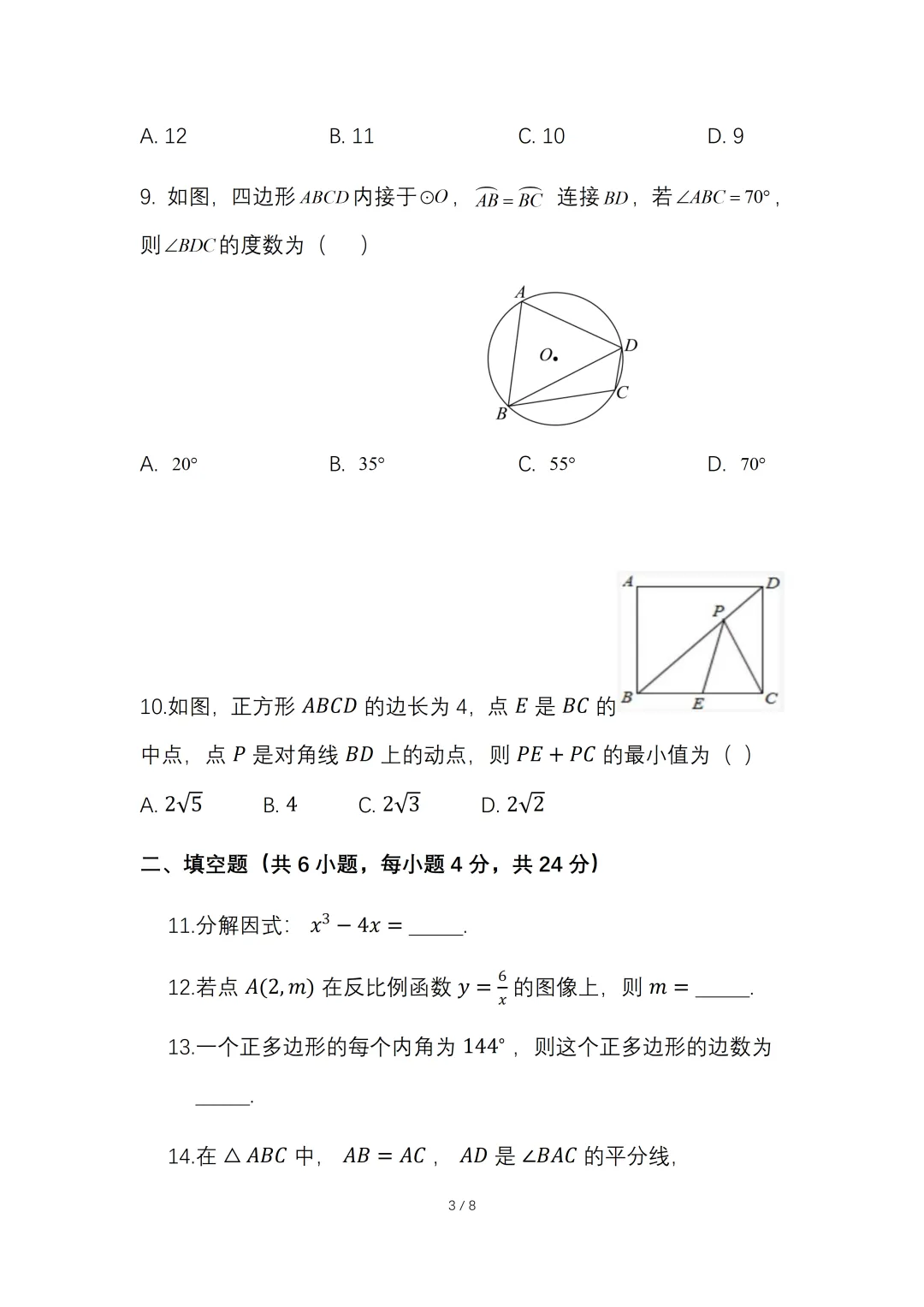 2026年初中学业水平考试数学一模试卷【含答案】.可免费下载 第6张