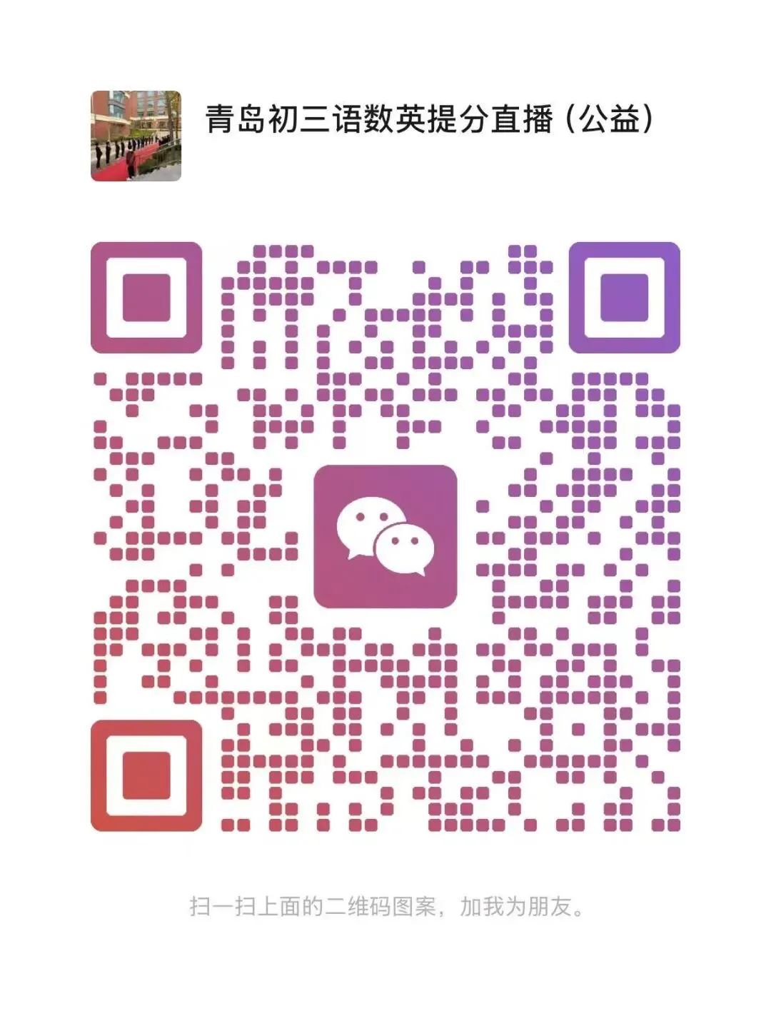 双公益护航中考!名师线上指路+自习室免费开放,青岛昌乐二中为初三学子助力! 第15张 双公益护航中考!名师线上指路+自习室免费开放,青岛昌乐二中为初三学子助力! 第15张