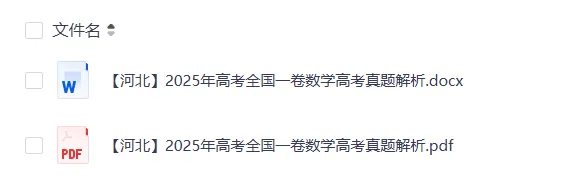 【高考真题试卷分享】2021-2025 河北省数学高考真题PDF(附答案解析) 第5张