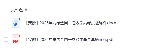 【高考真题试卷分享】2021-2025 安徽省数学高考真题PDF(附答案解析) 第5张