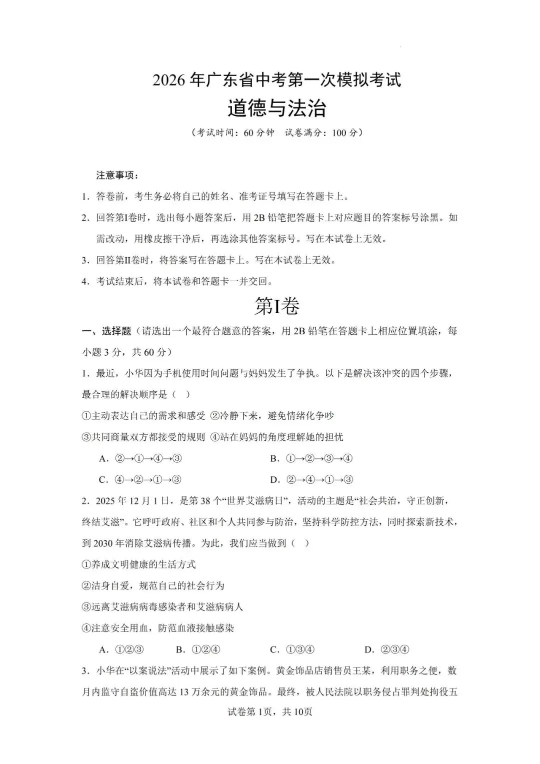 2026年广东省中考第一次模拟考试 道德与法治(含答案) 第2张