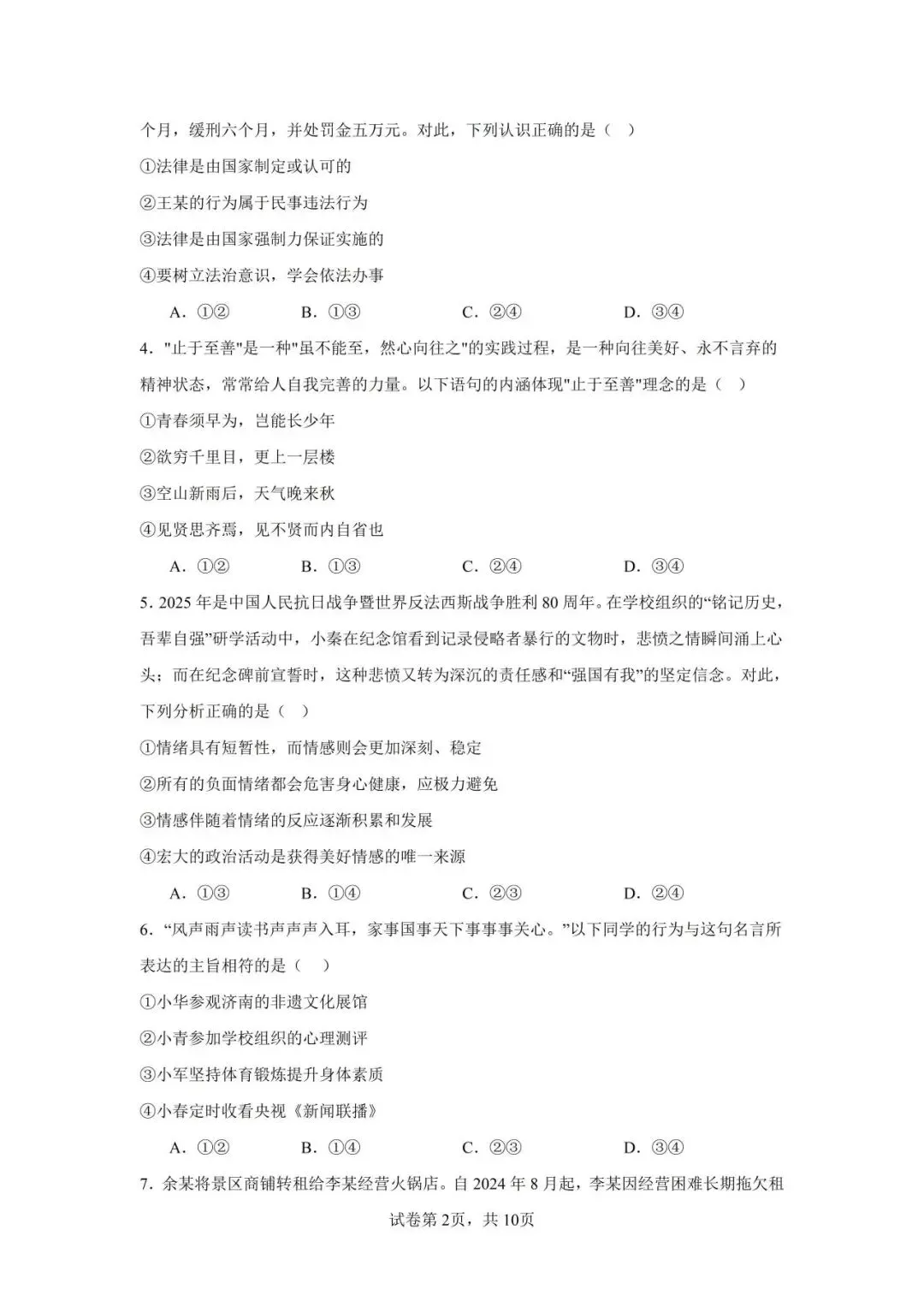 2026年广东省中考第一次模拟考试 道德与法治(含答案) 第3张