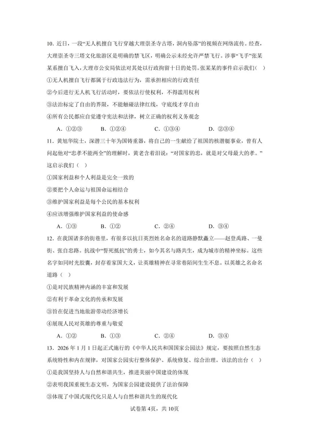 2026年广东省中考第一次模拟考试 道德与法治(含答案) 第5张