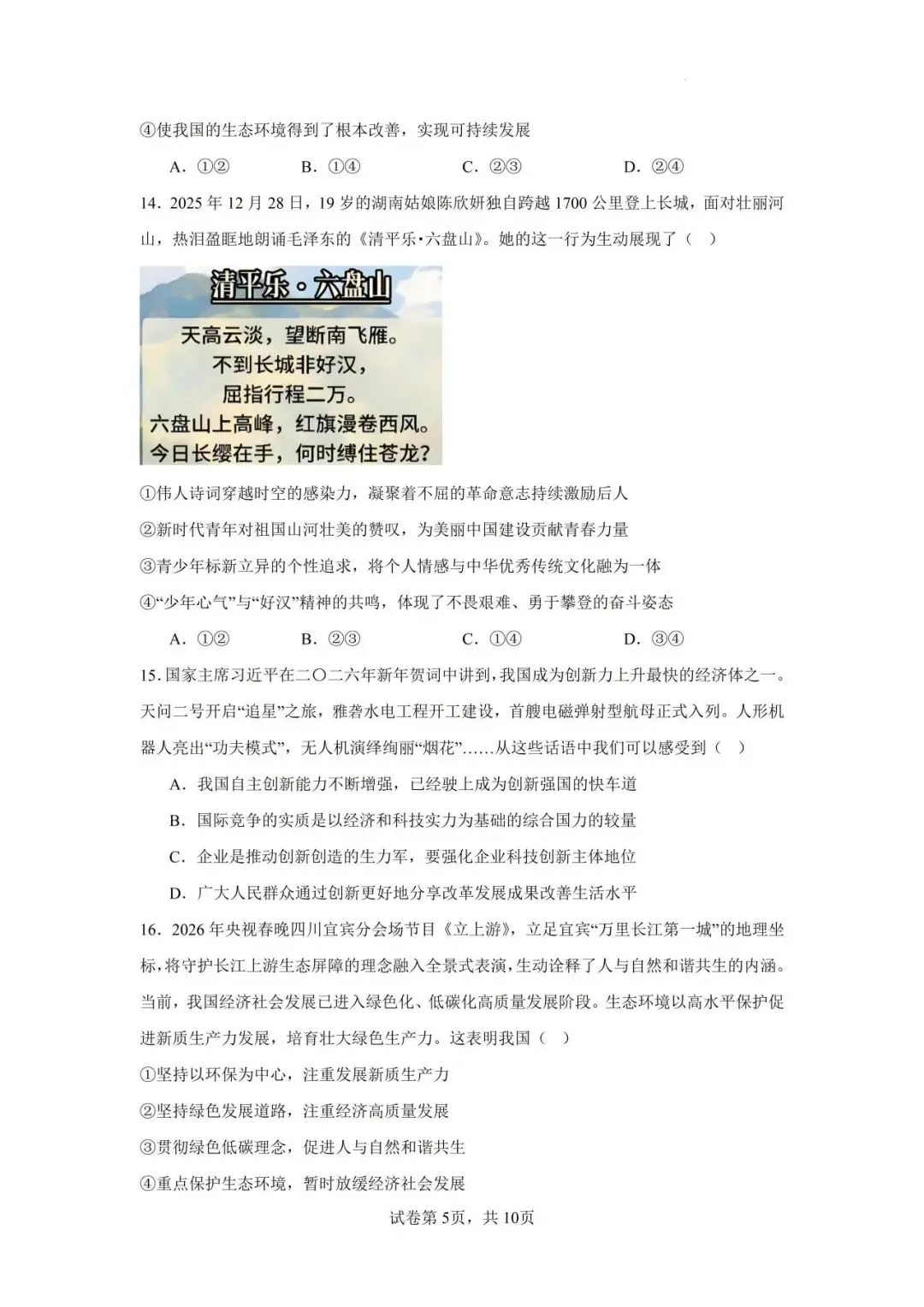 2026年广东省中考第一次模拟考试 道德与法治(含答案) 第6张