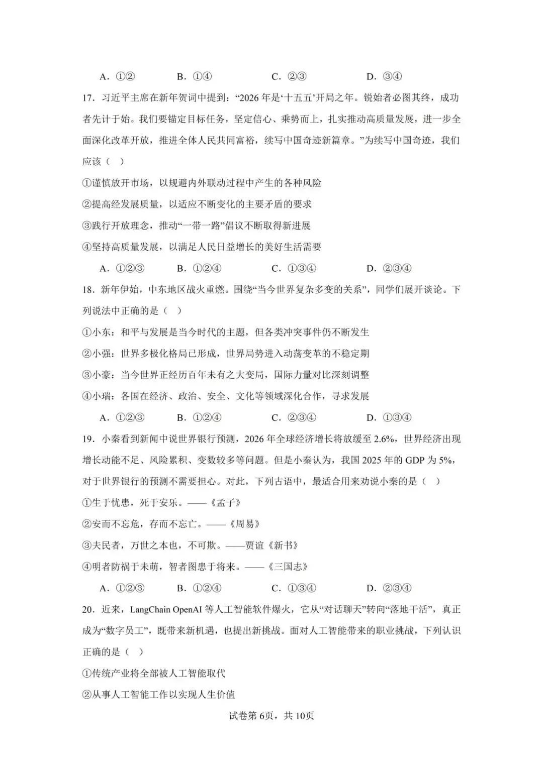 2026年广东省中考第一次模拟考试 道德与法治(含答案) 第7张