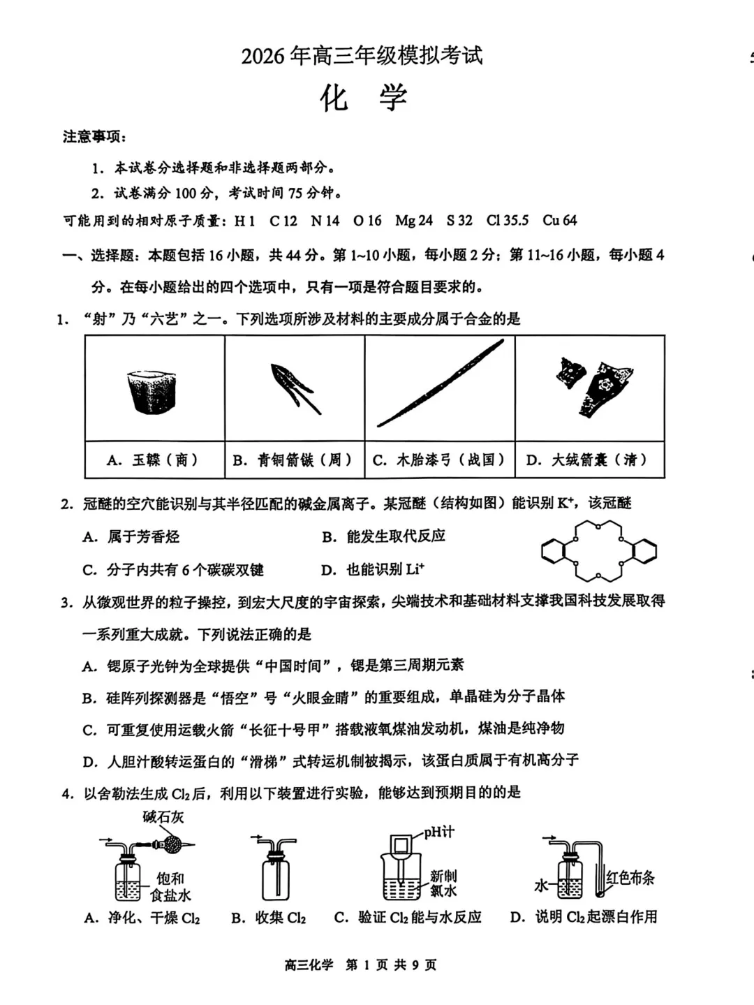 广东省东莞市2026年3月高三年级模拟考试(东莞一模)化学试卷含答案 第2张