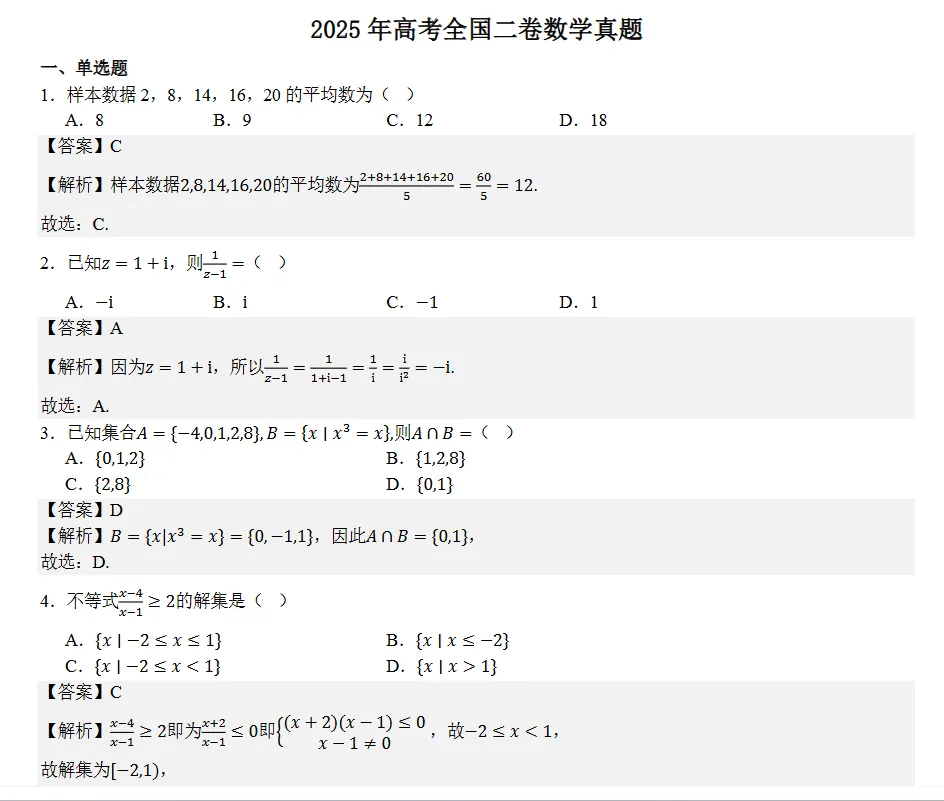 【高考真题分享】2021-2025贵州省数学高考真题(附答案解析)|电子版PDF可下载 第6张