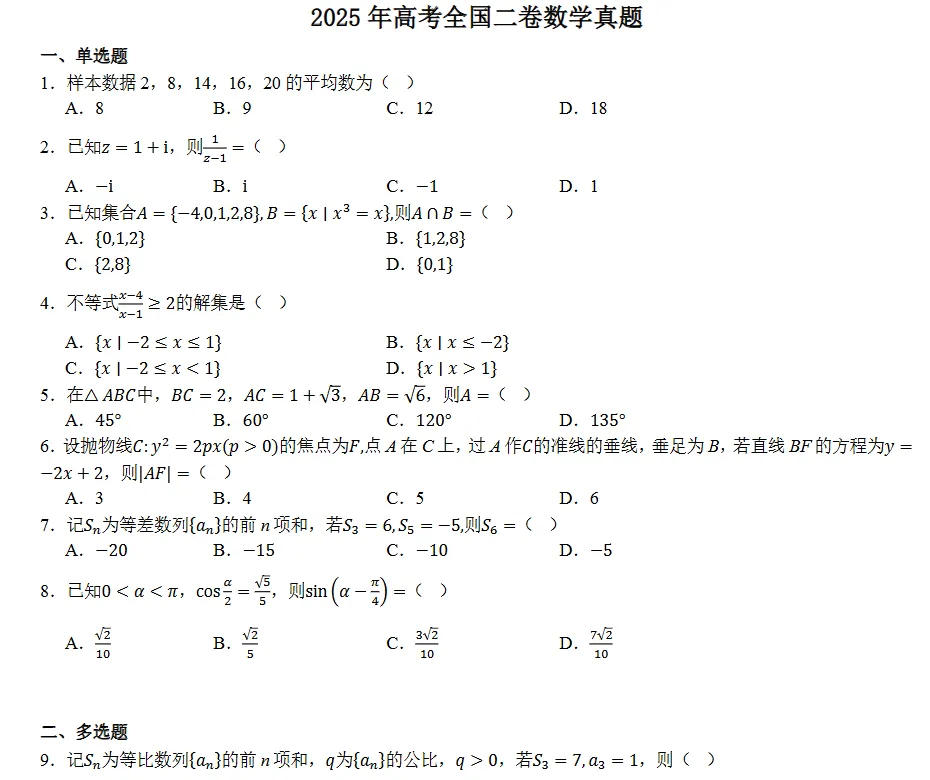 【高考真题分享】2021-2025贵州省数学高考真题(附答案解析)|电子版PDF可下载 第7张