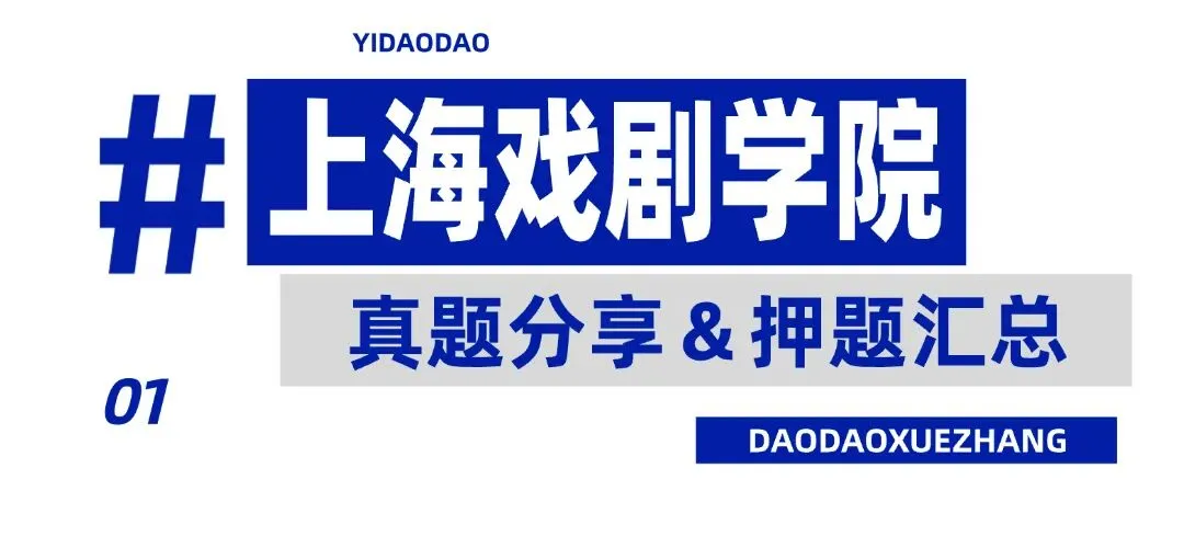 炸场全中!26上戏621真题全押中+深度复盘! 第2张