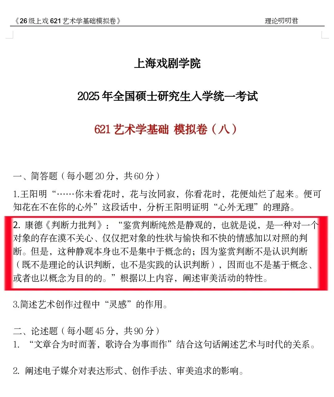 炸场全中!26上戏621真题全押中+深度复盘! 第5张