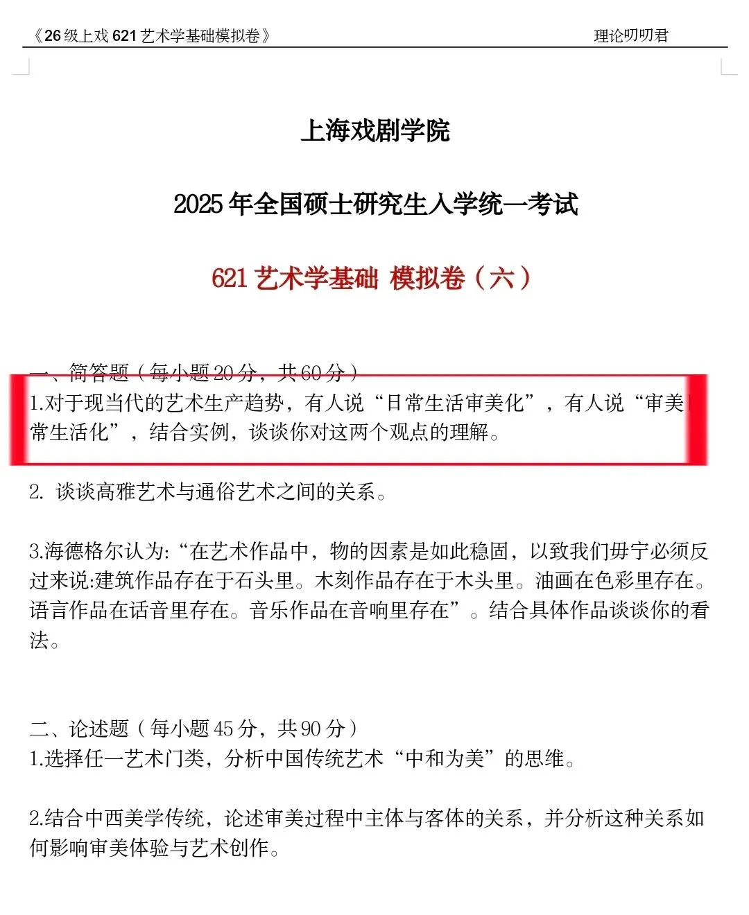 炸场全中!26上戏621真题全押中+深度复盘! 第7张