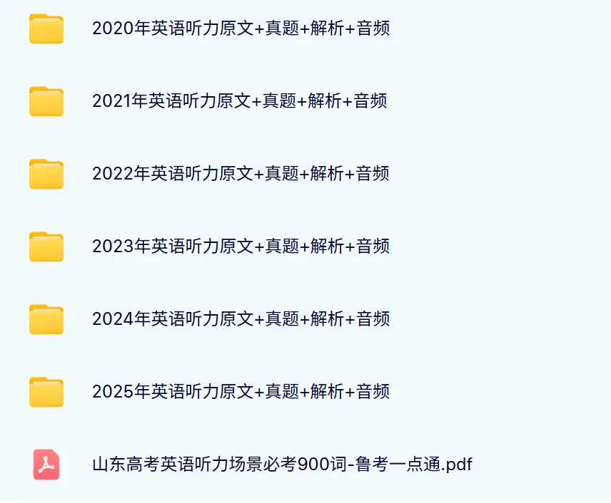 近6年山东高考英语听力真题:听力原文+真题+答案解析+音频+必考900词! 第6张