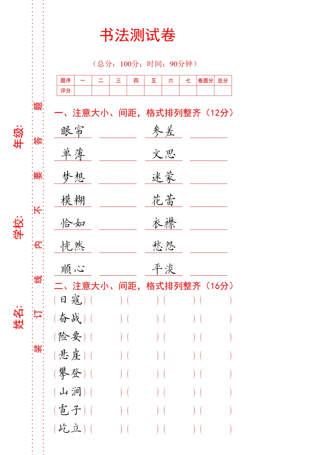 【书法测试】20029 A4版试卷1到6年级试卷36页 第16张