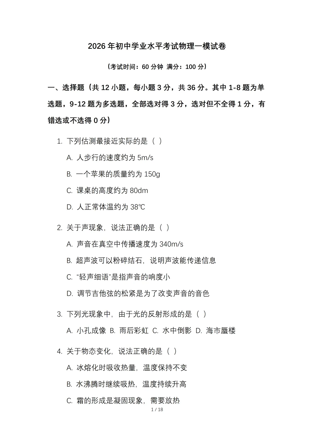 2026年初中学业水平考试物理一模试卷【含答案】.可免费下载 第4张