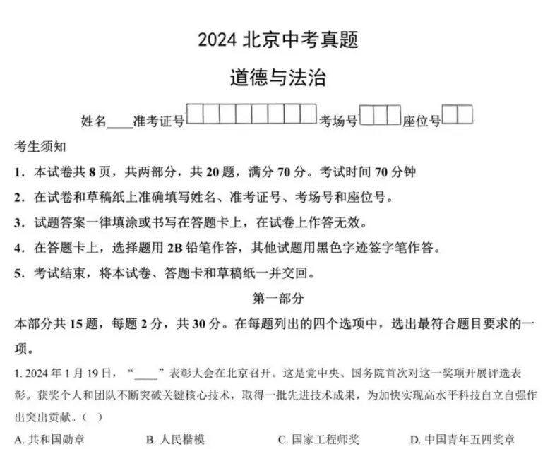 2024年北京市中考道法试卷及答案 第2张