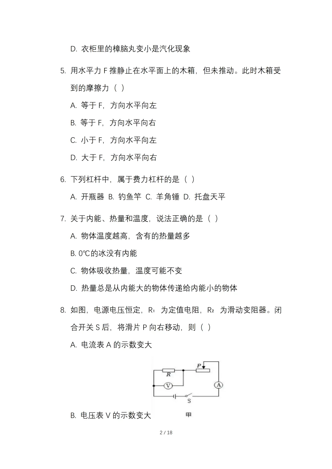 2026年初中学业水平考试物理一模试卷【含答案】.可免费下载 第5张