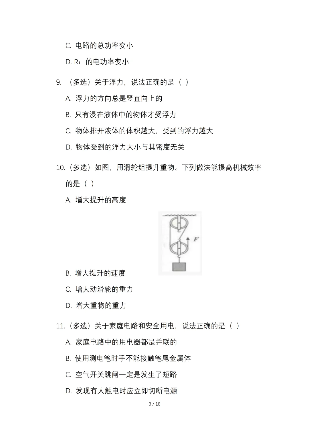 2026年初中学业水平考试物理一模试卷【含答案】.可免费下载 第6张
