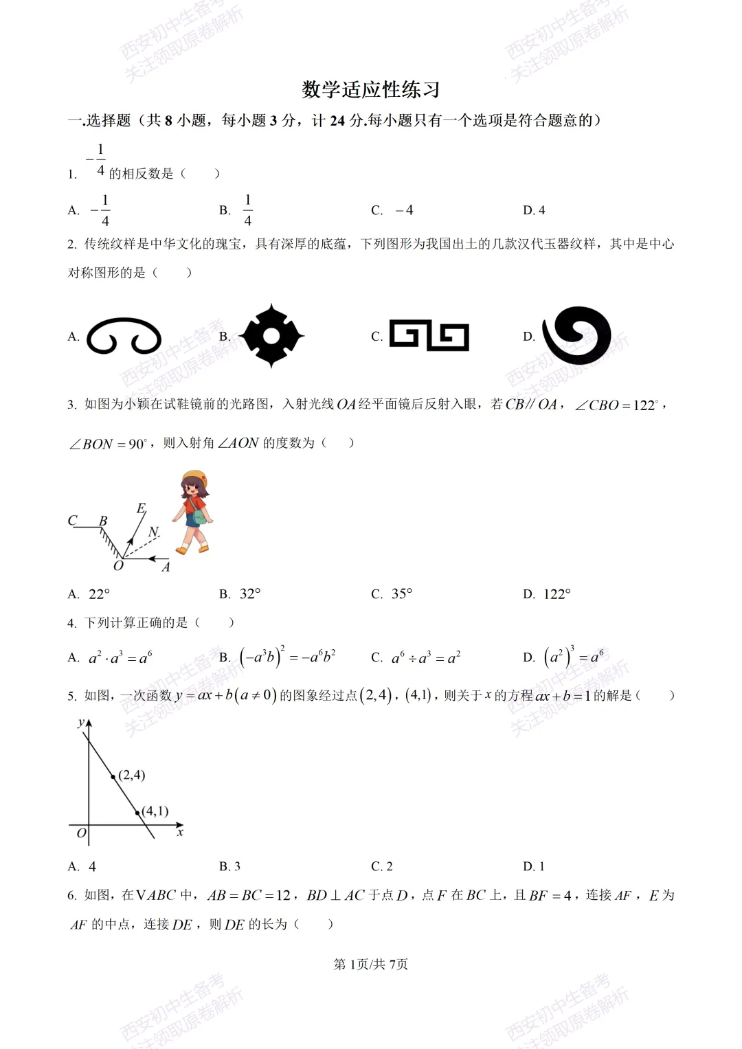 名校真题含答案!西安2026中考模拟:【西安高新一中】九年级三模考试【数学】免费下载! 第7张