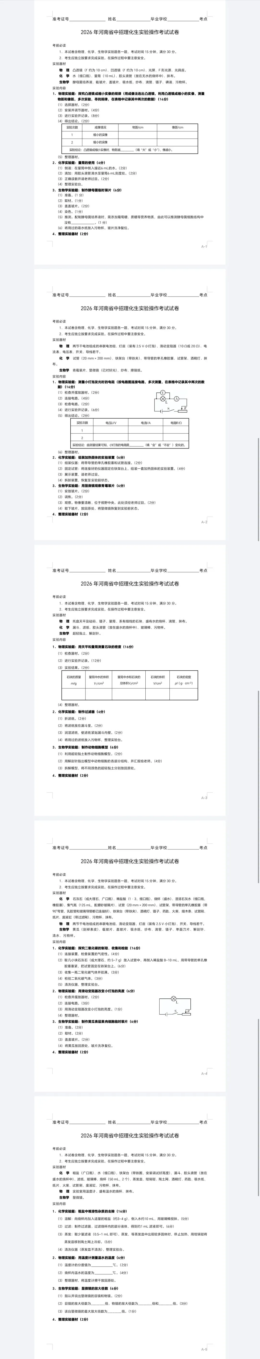 2026年河南省中招理化生实验操作考试试卷 第1张