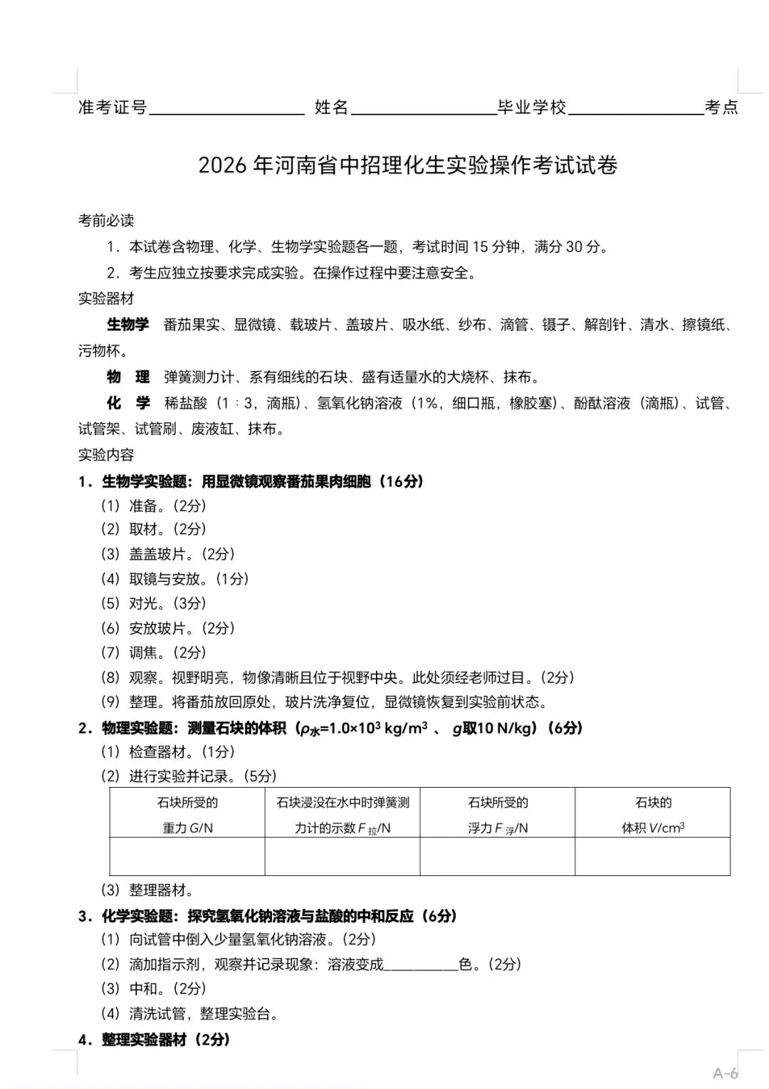 2026年河南省中招理化生实验操作考试试卷 第2张