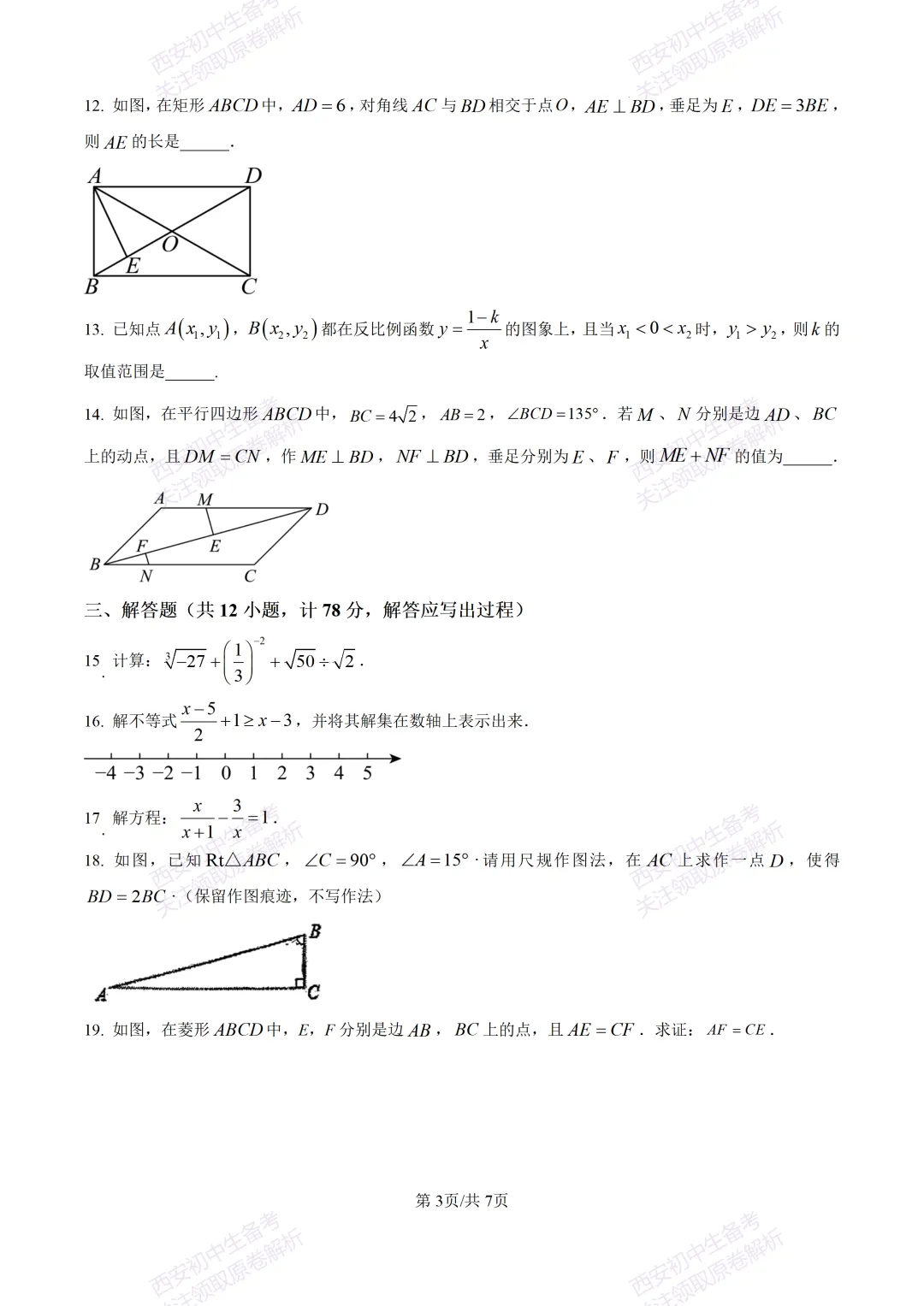 名校真题含答案!西安2026中考模拟:【西安高新一中】九年级三模考试【数学】免费下载! 第9张